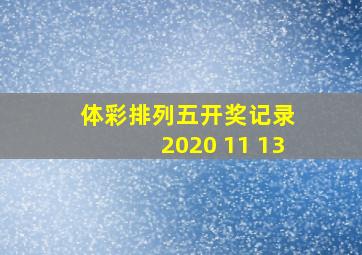 体彩排列五开奖记录 2020 11 13